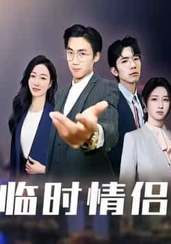 热门短剧《临时情侣》 最新全集完整版免费在线观看播放未删减版资源,短剧百度网盘夸克网盘免费资源分享下载 第1张 热门短剧《临时情侣》 最新全集完整版免费在线观看播放未删减版资源,短剧百度网盘夸克网盘免费资源分享下载 第1张