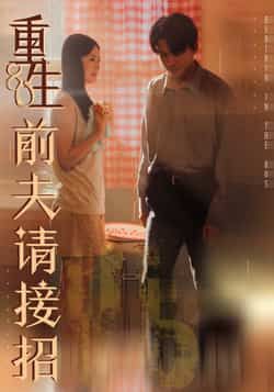 热门短剧重生80前夫请接招全集完整版免费在线观看未删减版,百度网盘夸克网盘资源秒存分享下载 第1张 热门短剧重生80前夫请接招全集完整版免费在线观看未删减版,百度网盘夸克网盘资源秒存分享下载 第1张