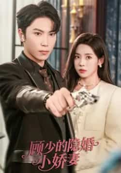 热门短剧顾少的隐婚小娇妻全集完整版免费在线观看未删减版,百度网盘夸克网盘免费资源分享下载 第1张 热门短剧顾少的隐婚小娇妻全集完整版免费在线观看未删减版,百度网盘夸克网盘免费资源分享下载 第1张