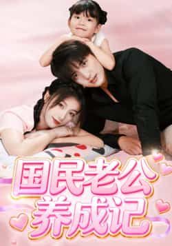 热门短剧国民老公养成记全集完整版免费无卡顿在线观看未删减版,百度网盘夸克网盘免费资源分享下载 第1张 热门短剧国民老公养成记全集完整版免费无卡顿在线观看未删减版,百度网盘夸克网盘免费资源分享下载 第1张