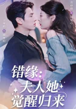 热门短剧《错缘夫人她觉醒归来》 全集完整版免费无需注册在线观看播放未删减版资源,短剧百度网盘夸克网盘免费资源分享下载 第1张 热门短剧《错缘夫人她觉醒归来》 全集完整版免费无需注册在线观看播放未删减版资源,短剧百度网盘夸克网盘免费资源分享下载 第1张