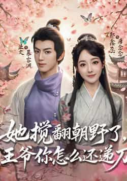 她搅翻朝野了，王爷你怎么还递刀全集完整版免费无广告在线观看，未删减版资源，百度网盘夸克网盘免费分享下载  第1张