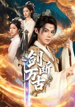 热门短剧剑断万古全集完整版免费无卡顿在线观看，未删减版高清资源，百度网盘夸克网盘免费分享下载，畅看全集无广告  第1张