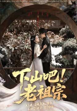 热门短剧下山吧老祖宗全集完整版免费播放在线观看，未删减版资源百度网盘夸克网盘免费分享下载  第1张