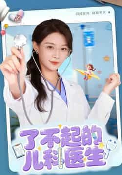 热门短剧了不起的儿科医生全集完整版未删减免费在线观看，百度网盘夸克网盘资源分享下载，全集在线播放未删减版资源  第1张