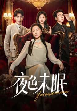 热门短剧夜色未眠全集完整版免费无卡顿在线观看,未删减版资源,百度网盘夸克网盘免费资源分享下载 第1张 热门短剧夜色未眠全集完整版免费无卡顿在线观看,未删减版资源,百度网盘夸克网盘免费资源分享下载 第1张