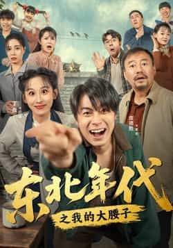 热门短剧东北年代之我的大腰子全集完整版免费在线观看 未删减版资源 百度网盘夸克网盘免费分享下载  第1张