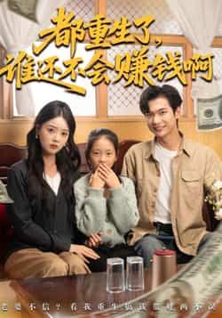 热门短剧《都重生了谁还不会赚钱啊》 全集完整版免费无水印在线观看播放未删减版资源,短剧百度网盘夸克网盘免费资源分享下载 第1张 热门短剧《都重生了谁还不会赚钱啊》 全集完整版免费无水印在线观看播放未删减版资源,短剧百度网盘夸克网盘免费资源分享下载 第1张