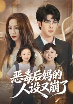 热门短剧恶毒后妈的人设又崩了全集完整版免费无广告在线观看播放，未删减版资源，百度网盘夸克网盘免费资源分享下载  第1张