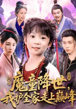 魔童降世我护全家走上巅峰全集完整版免费在线观看未删减版,百度网盘夸克网盘资源免费分享下载 第1张 魔童降世我护全家走上巅峰全集完整版免费在线观看未删减版,百度网盘夸克网盘资源免费分享下载 第1张