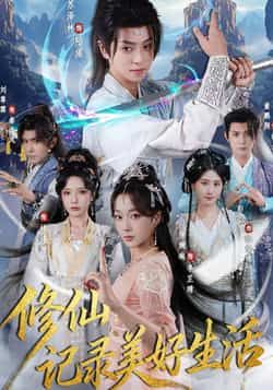 修仙记录美好生活短剧全集完整版免费在线观看未删减版，百度网盘夸克网盘免费分享资源下载  第1张