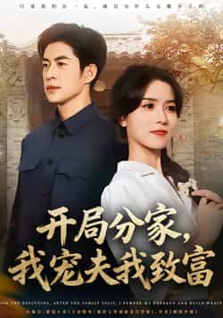 热门短剧开局分家，我宠夫我致富全集完整版免费在线观看未删减版，百度网盘夸克网盘免费资源下载分享  第1张