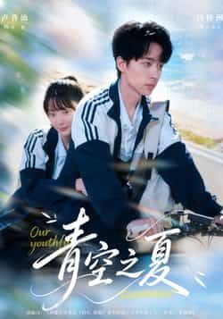 热门短剧青空之夏全集完整版免费无水印在线观看，未删减版资源，百度网盘夸克网盘免费分享下载  第1张