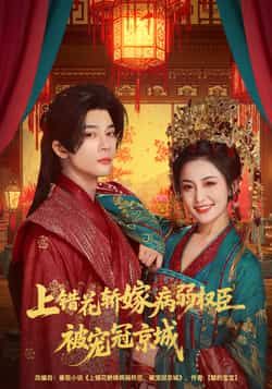 热门短剧《上错花轿嫁病弱权臣被宠冠京城》 全集完整版免费在线观看播放未删减版资源，短剧百度网盘夸克网盘免费资源秒存分享下载  第1张