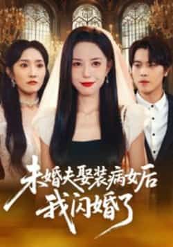 热门短剧未婚夫娶装病女后我闪婚了全集完整版免费在线观看未删减,百度网盘夸克网盘资源免费下载分享 第1张 热门短剧未婚夫娶装病女后我闪婚了全集完整版免费在线观看未删减,百度网盘夸克网盘资源免费下载分享 第1张