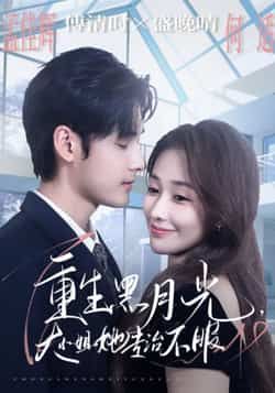 热门短剧重生黑月光，大小姐她专治不服全集完整版免费无卡顿在线观看，未删减版百度网盘夸克网盘资源分享下载  第1张