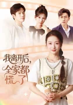 热门短剧《我离开后,全家都慌了》 全集完整版更新完毕免费在线观看播放未删减版资源,短剧百度网盘夸克网盘免费资源分享下载 第1张 热门短剧《我离开后,全家都慌了》 全集完整版更新完毕免费在线观看播放未删减版资源,短剧百度网盘夸克网盘免费资源分享下载 第1张