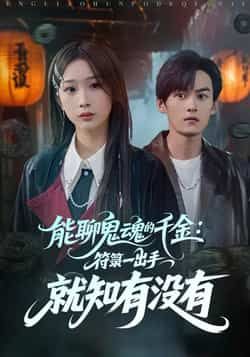 热门短剧能聊鬼魂的千金符箓一出手就知有没有全集完整版未删减免费在线观看实时更新,百度网盘夸克网盘资源分享下载 第1张 热门短剧能聊鬼魂的千金符箓一出手就知有没有全集完整版未删减免费在线观看实时更新,百度网盘夸克网盘资源分享下载 第1张