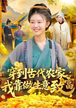 热门短剧穿到古代农家我靠做生意致富全集完整版未删减,免费在线观看播放,百度网盘夸克网盘资源免费分享下载 第1张 热门短剧穿到古代农家我靠做生意致富全集完整版未删减,免费在线观看播放,百度网盘夸克网盘资源免费分享下载 第1张