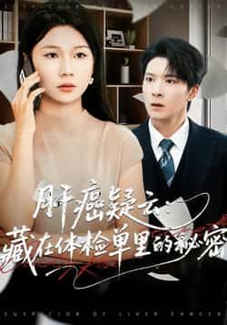 热门短剧《肝癌疑云:藏在体检单里的秘密》 全集完整版超清免费在线观看播放未删减版资源,短剧百度网盘夸克网盘免费资源分享下载 第1张 热门短剧《肝癌疑云:藏在体检单里的秘密》 全集完整版超清免费在线观看播放未删减版资源,短剧百度网盘夸克网盘免费资源分享下载 第1张