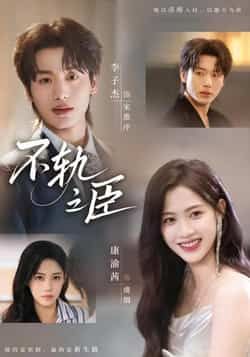 热门短剧不轨之臣全集完整版免费在线观看，未删减版高清资源，百度网盘夸克网盘免费分享下载，无广告畅看全集未删减版资源  第1张