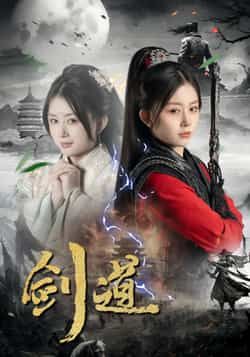 热门短剧剑道全集完整版免费在线观看未删减版,百度网盘夸克网盘资源下载分享,高清画质全集在线播放未删减资源 第1张 热门短剧剑道全集完整版免费在线观看未删减版,百度网盘夸克网盘资源下载分享,高清画质全集在线播放未删减资源 第1张