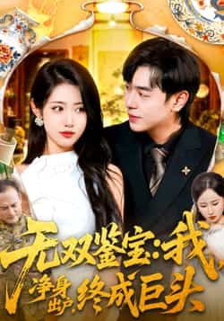 热门短剧无双鉴宝我净身出户终成巨头全集完整版更新完毕,免费在线观看未删减版播放,百度网盘夸克网盘免费资源分享下载 第1张 热门短剧无双鉴宝我净身出户终成巨头全集完整版更新完毕,免费在线观看未删减版播放,百度网盘夸克网盘免费资源分享下载 第1张