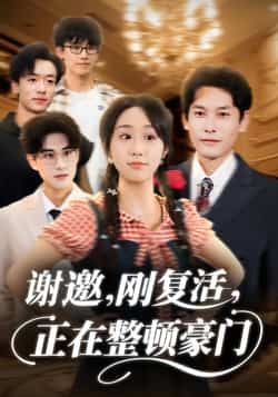 热门短剧《谢邀刚复活正在整顿豪门》 全集完整版高清免费在线观看播放未删减版资源，短剧百度网盘夸克网盘免费资源分享下载  第1张