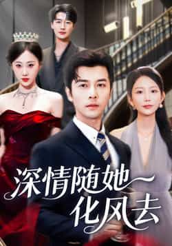 热门短剧深情随她化风去全集完整版未删减免费无水印在线观看,百度网盘夸克网盘免费资源分享下载 第1张 热门短剧深情随她化风去全集完整版未删减免费无水印在线观看,百度网盘夸克网盘免费资源分享下载 第1张