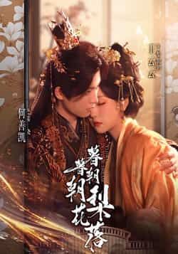 暮暮朝朝梨花落全集完整版超清免费在线观看 未删减版资源 百度网盘夸克网盘免费分享下载 短剧资源在线播放 第1张 暮暮朝朝梨花落全集完整版超清免费在线观看 未删减版资源 百度网盘夸克网盘免费分享下载 短剧资源在线播放 第1张