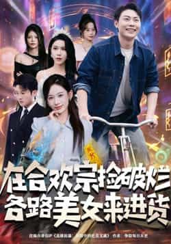 热门短剧在合欢宗捡破烂各路美女来进货全集完整版免费在线观看未删减版，百度网盘夸克网盘资源速存分享下载  第1张