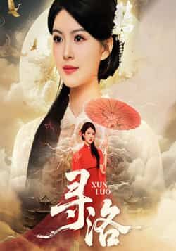 热门短剧寻洛全集完整版超清未删减版免费在线观看，百度网盘夸克网盘免费资源分享下载  第1张