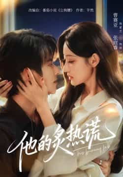 热门短剧《他的炙热谎》 全集完整版免费观看在线播放未删减版资源，短剧百度网盘夸克网盘免费资源分享下载  第1张