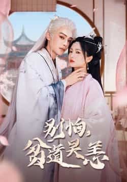 热门短剧《别怕贫道吴恙》 全集完整版免费在线观看播放未删减版资源,短剧百度网盘夸克网盘免费资源速存分享下载 第1张 热门短剧《别怕贫道吴恙》 全集完整版免费在线观看播放未删减版资源,短剧百度网盘夸克网盘免费资源速存分享下载 第1张