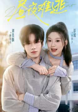 热门短剧昼夜难逃全集完整版未删减，免费在线观看播放，百度网盘夸克网盘资源分享下载，极速更新高清画质  第1张