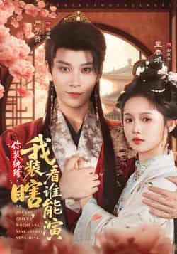 热门短剧你装纨绔,我装瞎,看谁能演全集完整版高清未删减免费在线观看,百度网盘夸克网盘资源分享下载 第1张 热门短剧你装纨绔,我装瞎,看谁能演全集完整版高清未删减免费在线观看,百度网盘夸克网盘资源分享下载 第1张