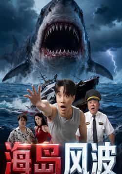 热门短剧海岛风波全集完整版未删减免费无广告在线观看播放，百度网盘夸克网盘免费资源分享下载