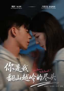 热门短剧你是我翻山越岭的尽头全集完整版未删减，免费在线播放观看，百度网盘夸克网盘资源分享下载