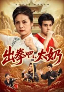 热门短剧出拳吧，太奶全集完整版未删减，极速免费在线观看，百度夸克网盘免费资源下载分享