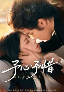 热门短剧予心予惜全集完整版实时更新免费在线观看，未删减版资源，百度网盘夸克网盘免费分享下载，高清流畅播放