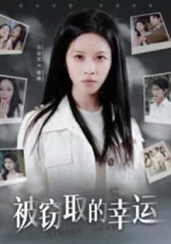 热门短剧《被窃取的幸运》 全集完整版免费在线观看播放未删减版资源，短剧百度网盘夸克网盘免费资源速存分享下载