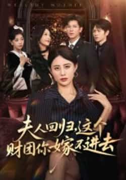 热门短剧夫人回归，这个财团你嫁不进去全集完整版高清未删减，免费在线观看播放，百度网盘夸克网盘免费资源分享下载