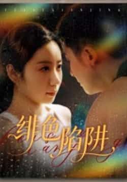 热门短剧绯色陷阱全集完整版更新完毕，免费在线观看未删减版，百度网盘夸克网盘免费资源分享下载，全集在线播放资源