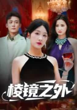 热门短剧《棱镜之外》 全集完整版免费观看在线播放未删减版资源，短剧百度网盘夸克网盘免费资源分享下载