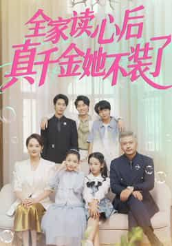 热门短剧《全家读心后真千金她不装了》 全集完整版高清免费在线观看播放未删减版资源，短剧百度网盘夸克网盘免费资源分享下载