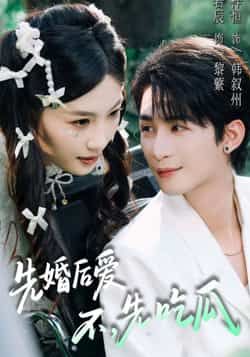 热门短剧《先婚后爱，不，先吃瓜》 全集完整版免费在线观看播放未删减版资源，短剧百度网盘夸克网盘免费资源分享下载