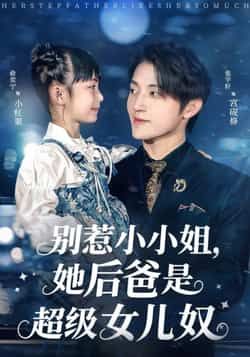 热门短剧别惹小小姐，她后爸是超级女儿奴最新全集完整版免费在线观看未删减版，百度网盘夸克网盘资源分享下载