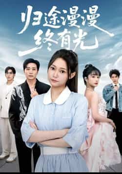 归途漫漫终有光热门短剧全集完整版免费在线观看未删减版，百度网盘夸克网盘资源下载分享