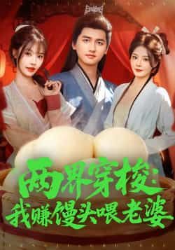 热门短剧两界穿梭，我赚馒头喂老婆全集完整版免费在线观看未删减版，百度网盘夸克网盘免费分享资源下载