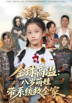 热门短剧全球高温，八岁萌娃带系统救全家全集未删减免费无水印在线观看，百度网盘夸克网盘资源分享下载